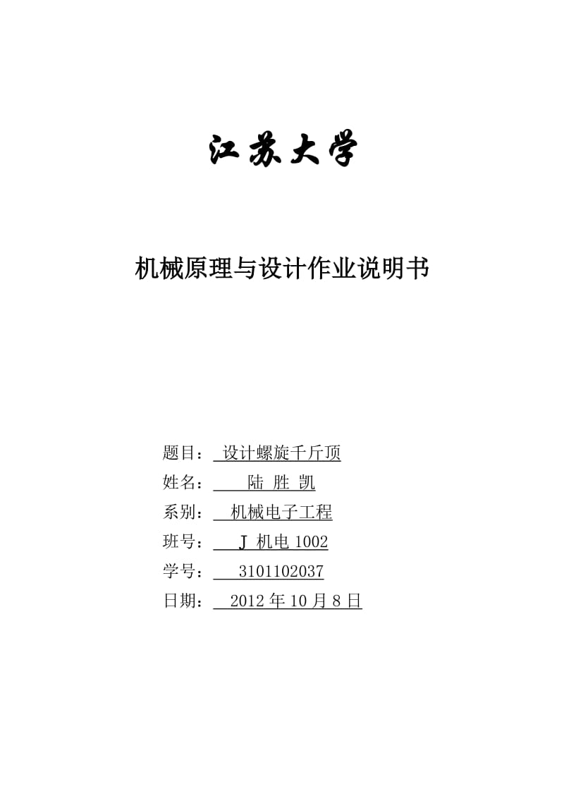 设计螺旋千斤顶机械原理与设计作业说明书.doc_第1页