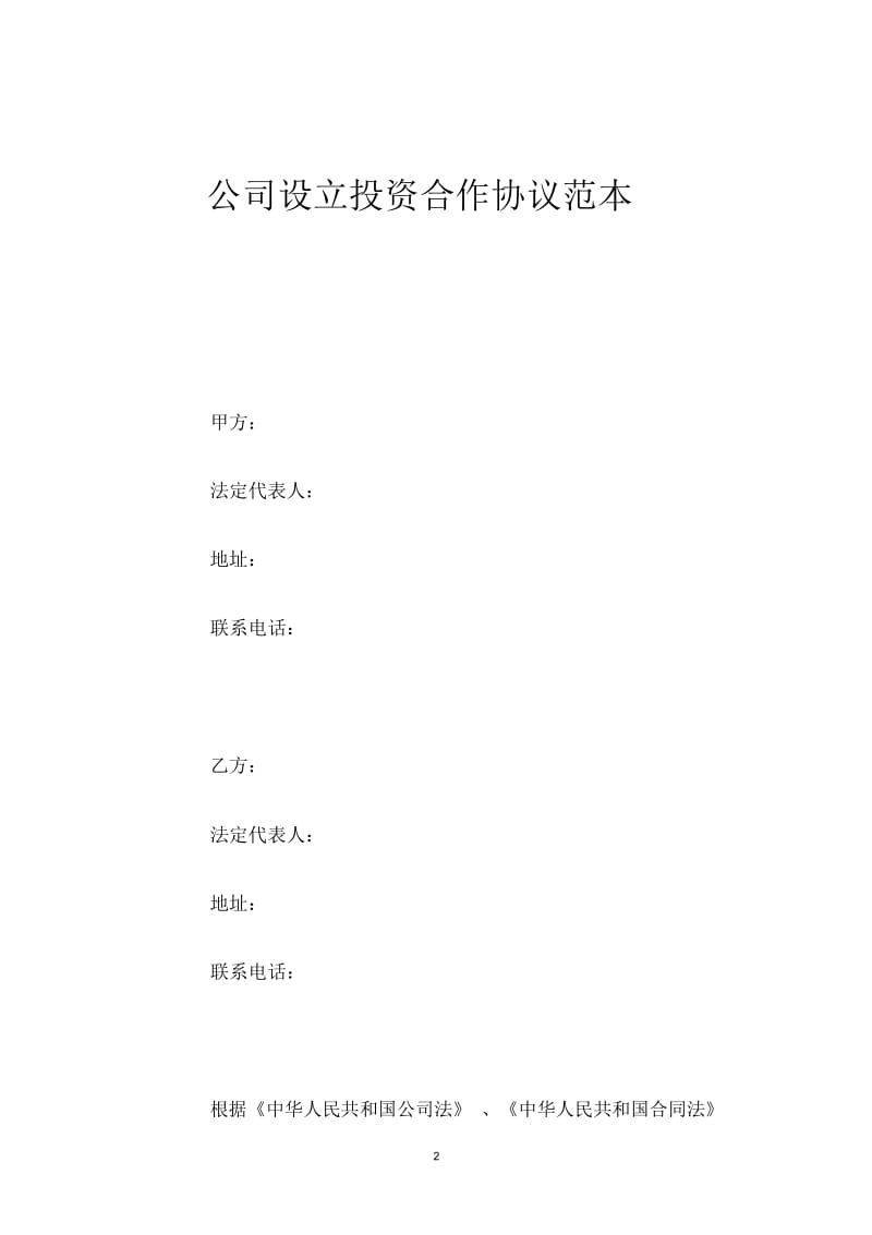 公司设立投资合作协议范本.docx_第2页