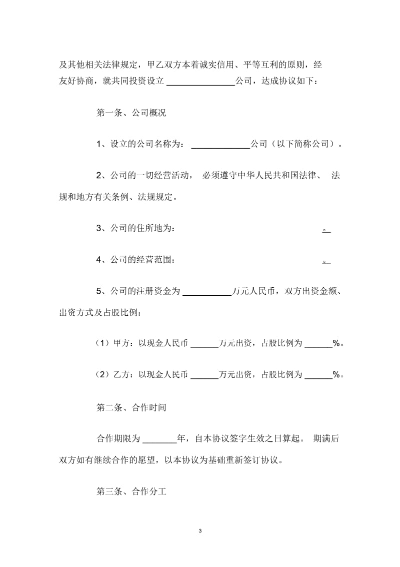 公司设立投资合作协议范本.docx_第3页