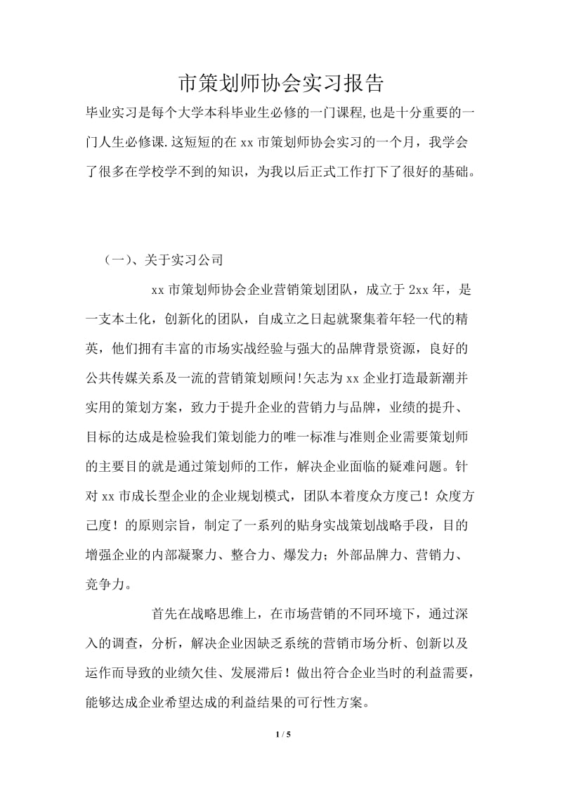 市策划师协会实习报告.doc_第1页