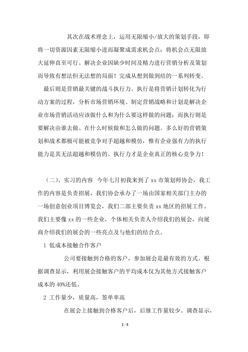 市策划师协会实习报告.doc_第2页