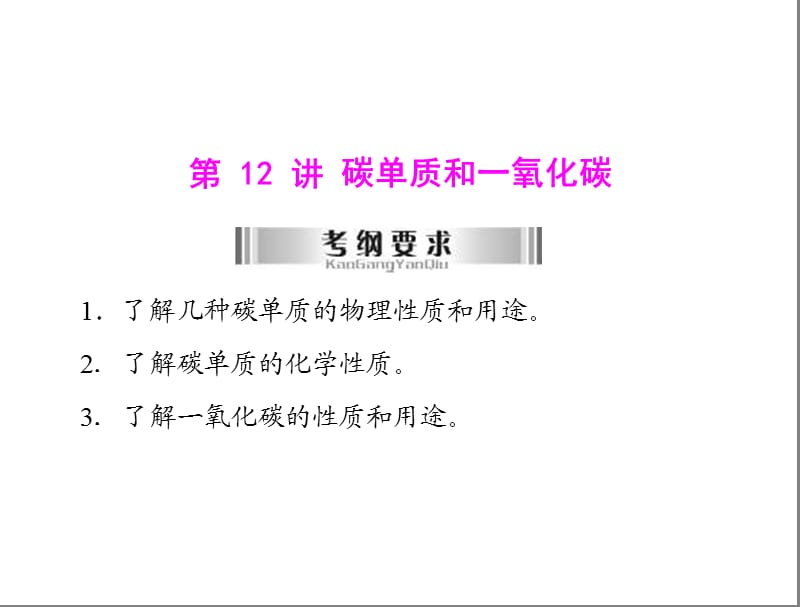 2013粤教版中考化学第12讲《碳单质和一氧化碳》复习课件.ppt_第1页