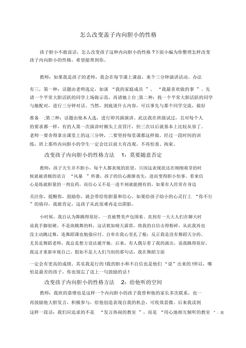 怎么改变盖子内向胆小的性格.docx_第1页