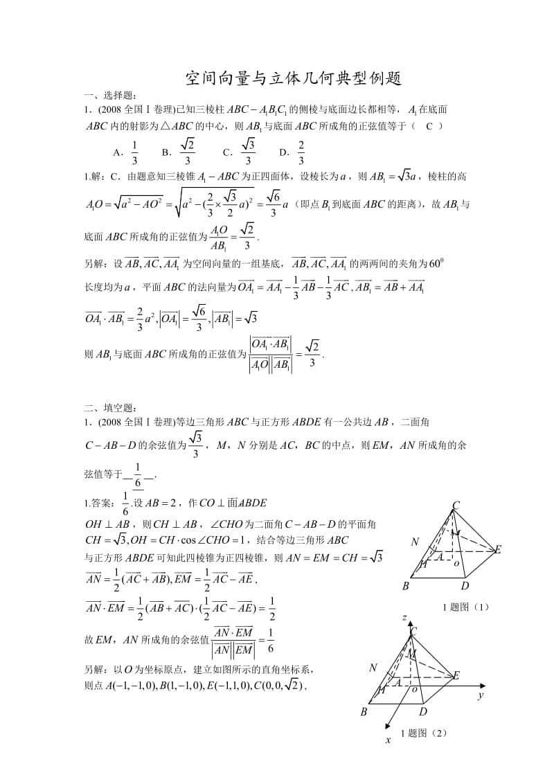 [高一数学]空间向量与立体几何典型例题.doc_第1页