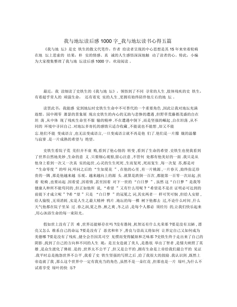 我与地坛读后感1000字_我与地坛读书心得五篇.docx_第1页