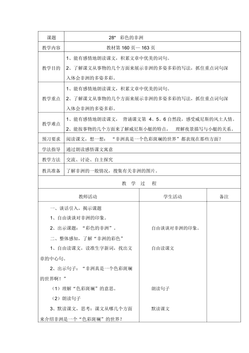 人教部编版语文五年级下册《彩色的非洲》教案.docx_第1页