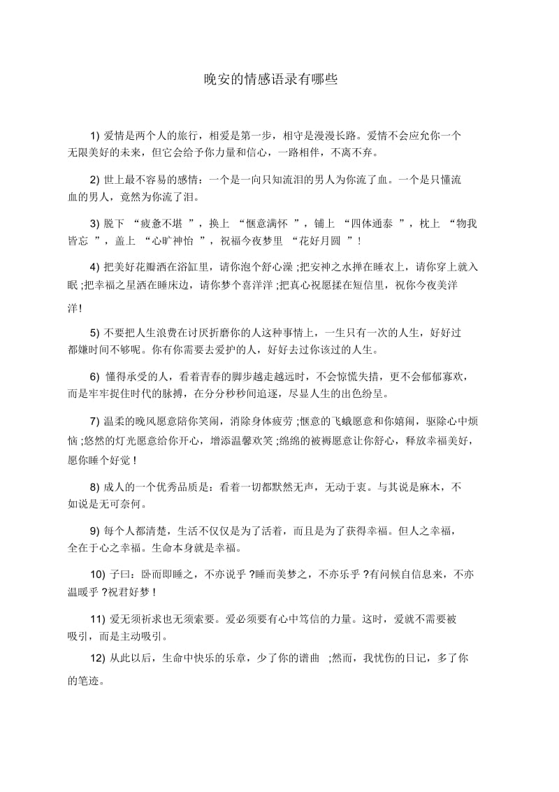 晚安的情感语录有哪些.docx_第1页