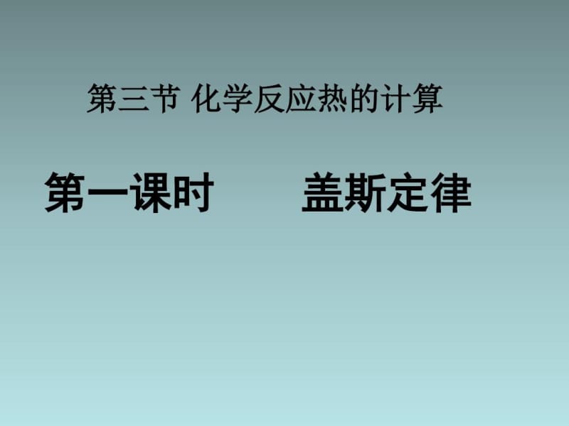 人教版高中化学选修四盖斯定律(课件).docx_第2页