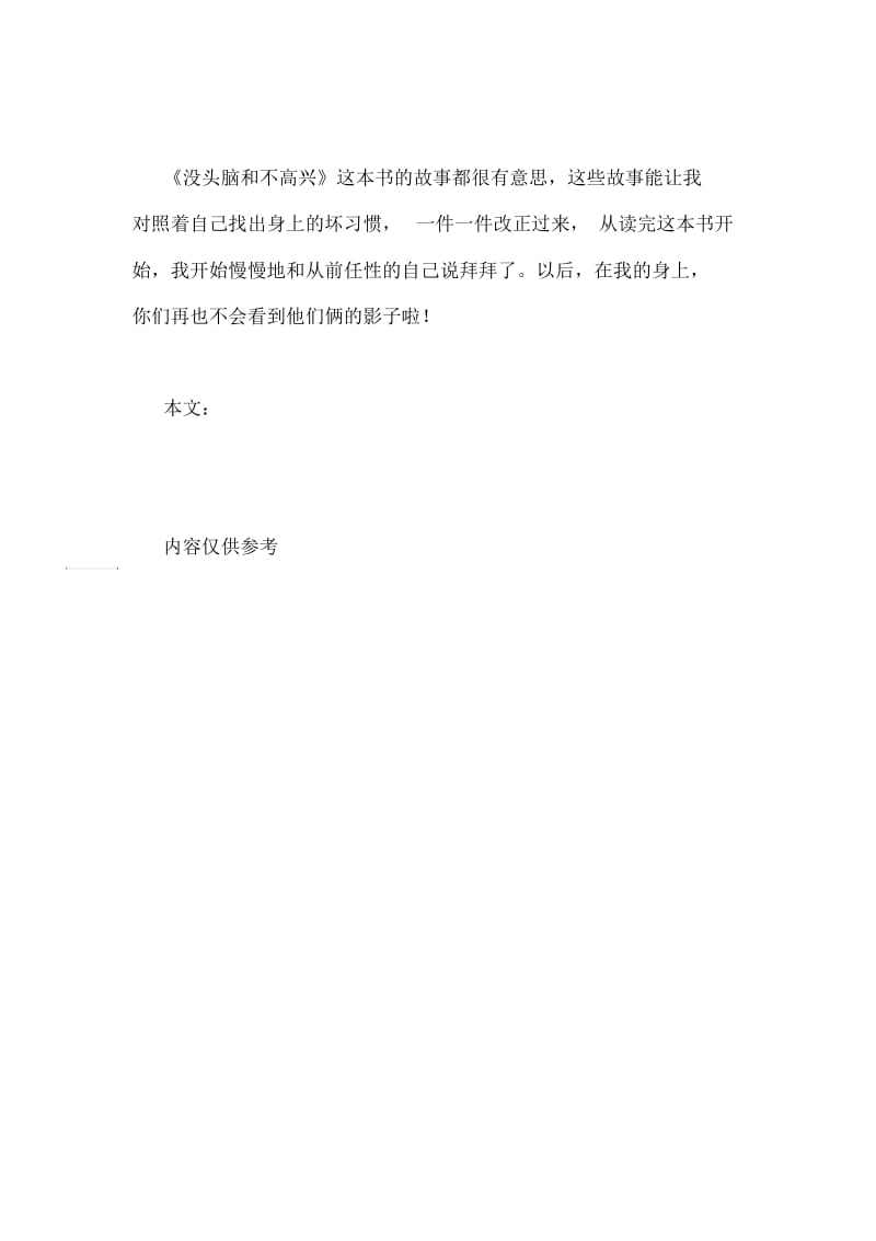 没头脑和不高兴的故事读后感没头脑和不高兴读后感.docx_第3页