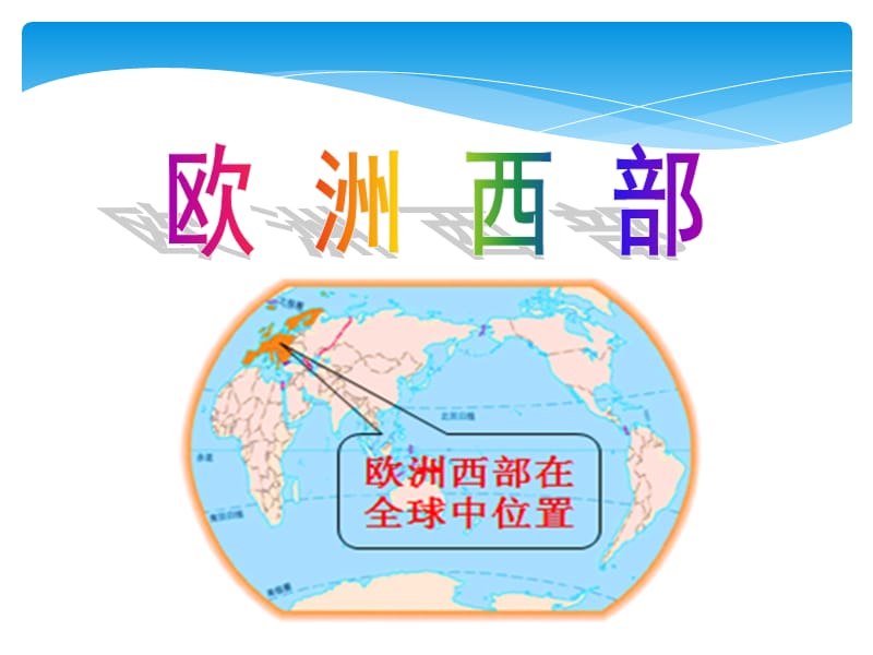 新湘教版七年级地理下册《七章 了解地区第四节 欧洲西部》课件_0.ppt_第2页