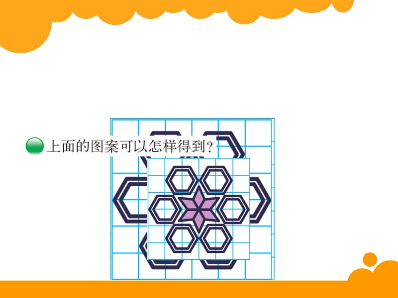 新北师大版六年级数学下册《 图形的运动欣赏与设计》课件_16.ppt_第3页