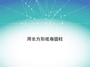 新北师大版六年级数学下册《 圆柱与圆锥练习一》课件_14.ppt