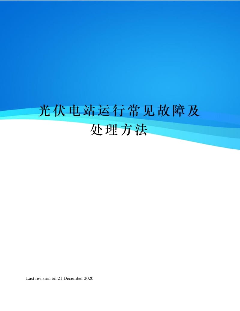 光伏电站运行常见故障及处理方法.docx_第1页