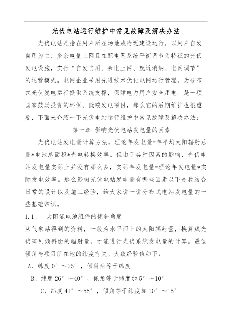 光伏电站运行常见故障及处理方法.docx_第2页