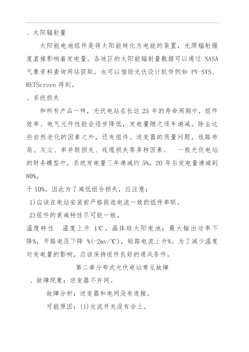 光伏电站运行常见故障及处理方法.docx_第3页