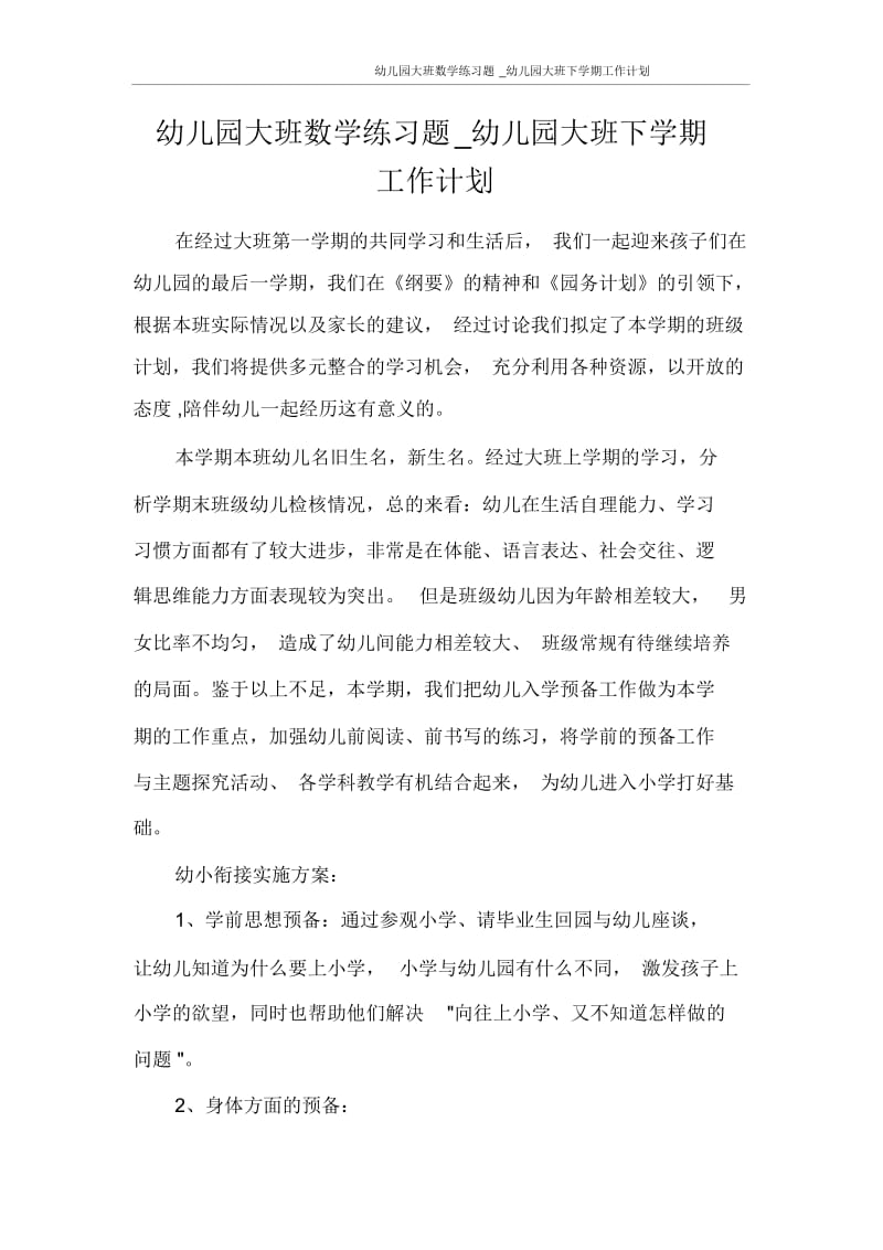 幼儿园大班数学练习题_幼儿园大班下学期工作计划.docx_第1页