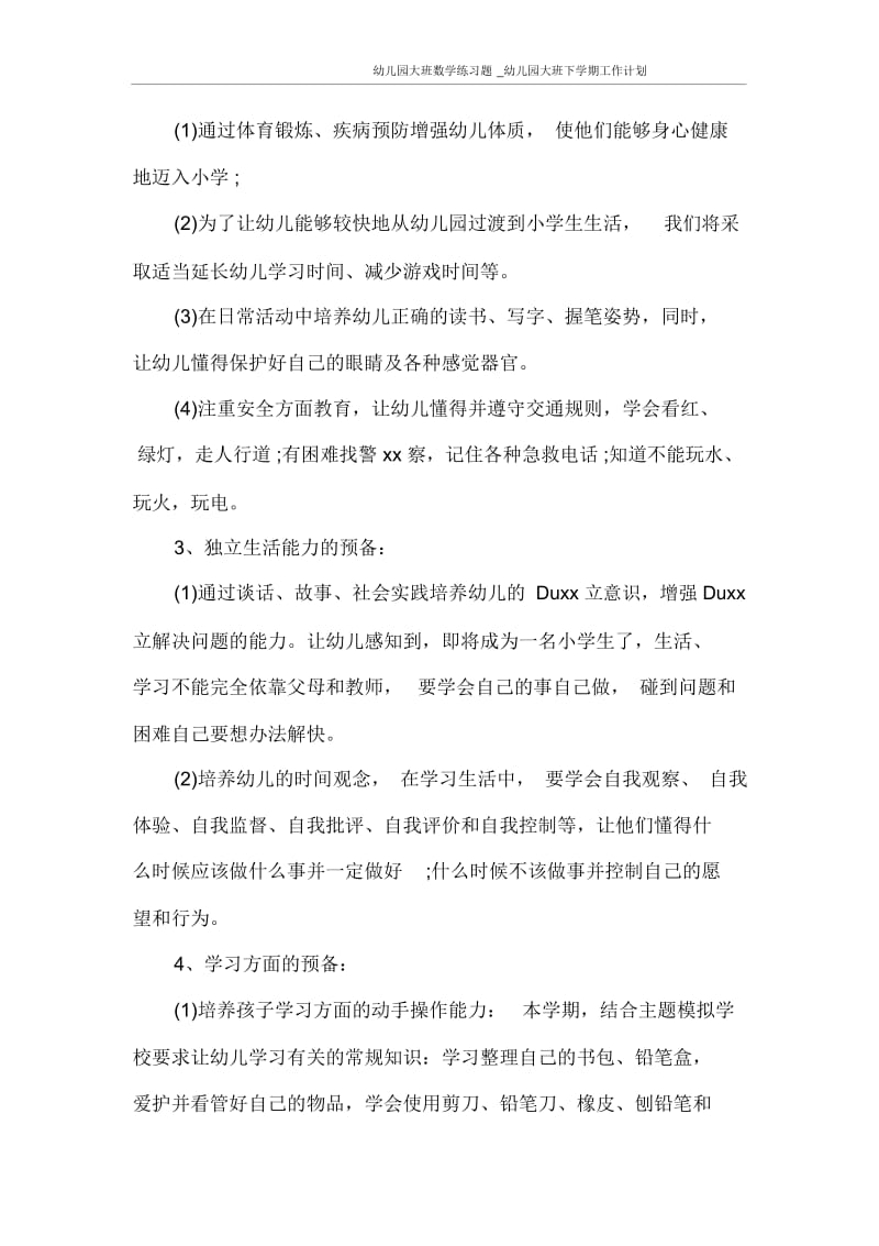 幼儿园大班数学练习题_幼儿园大班下学期工作计划.docx_第2页