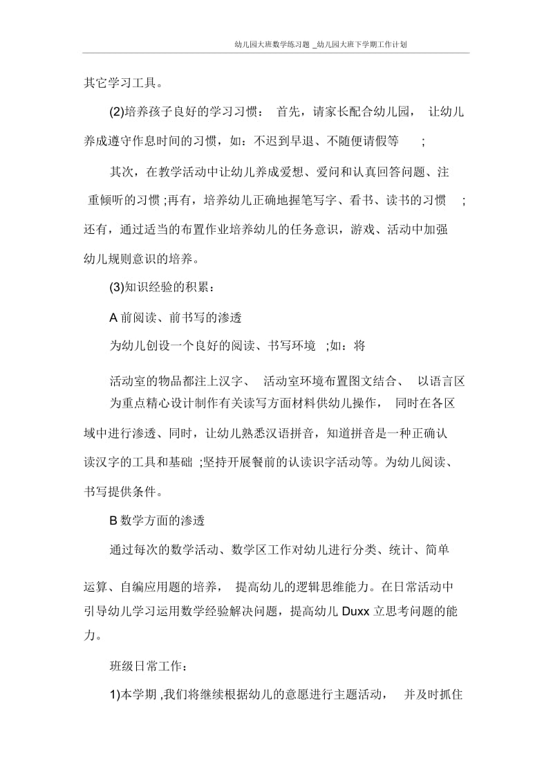 幼儿园大班数学练习题_幼儿园大班下学期工作计划.docx_第3页