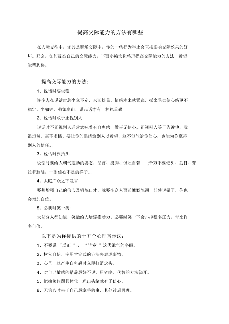 提高交际能力的方法有哪些.docx_第1页