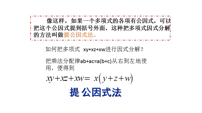 新湘教版七年级数学下册《3章 因式分解3.2 提公因式法3.2提取公因式法（1）》课件_5.pptx_第3页