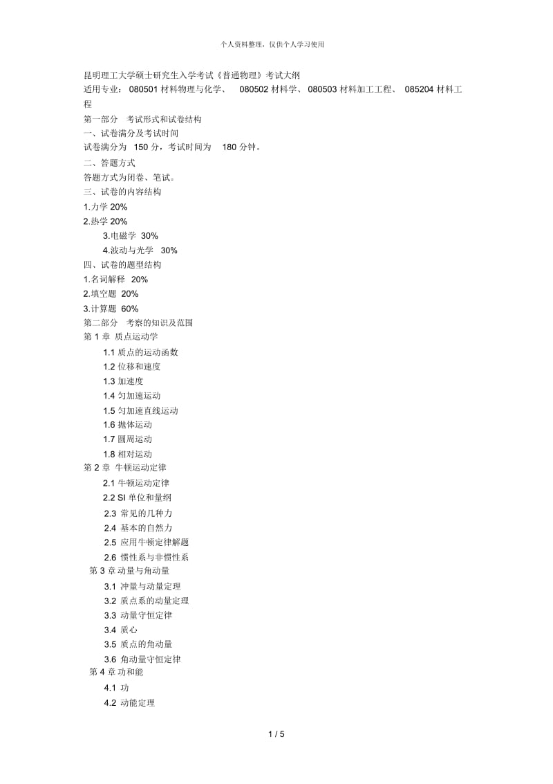 昆明理工大学硕士研究生入学考试《普通物理》考试大纲.docx_第1页