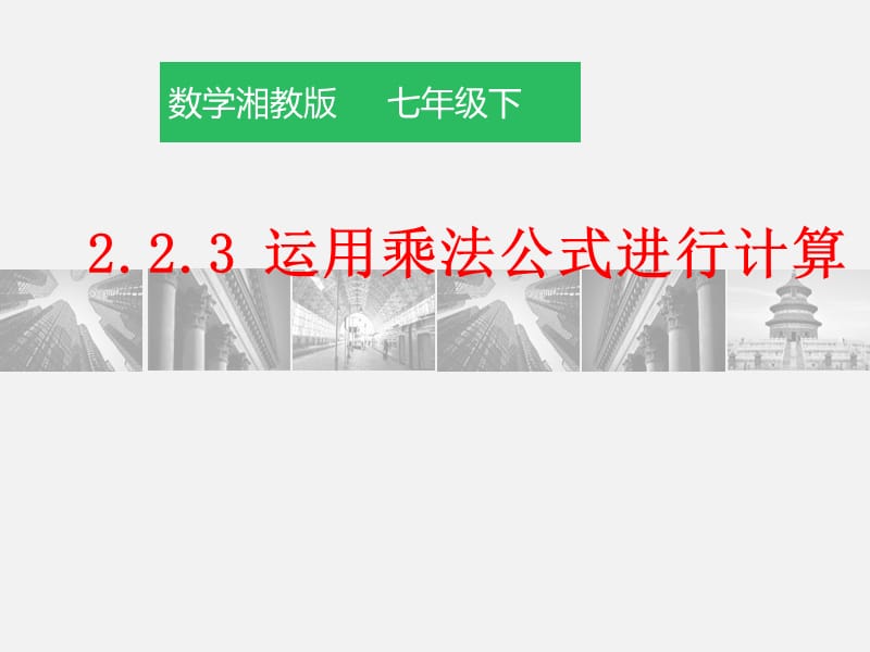 新湘教版七年级数学下册《2章 整式的乘法2.2 乘法公式2.2.3运用乘法公式进行计算》课件_2.pptx_第1页