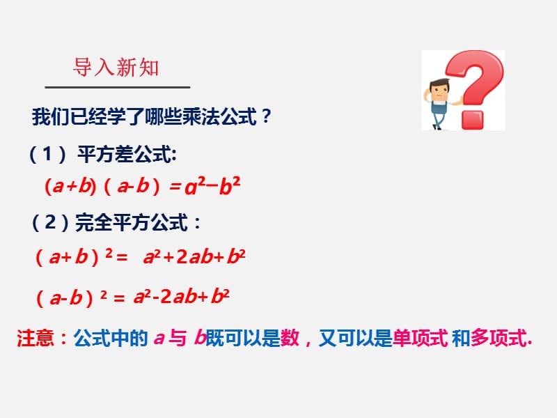 新湘教版七年级数学下册《2章 整式的乘法2.2 乘法公式2.2.3运用乘法公式进行计算》课件_2.pptx_第2页