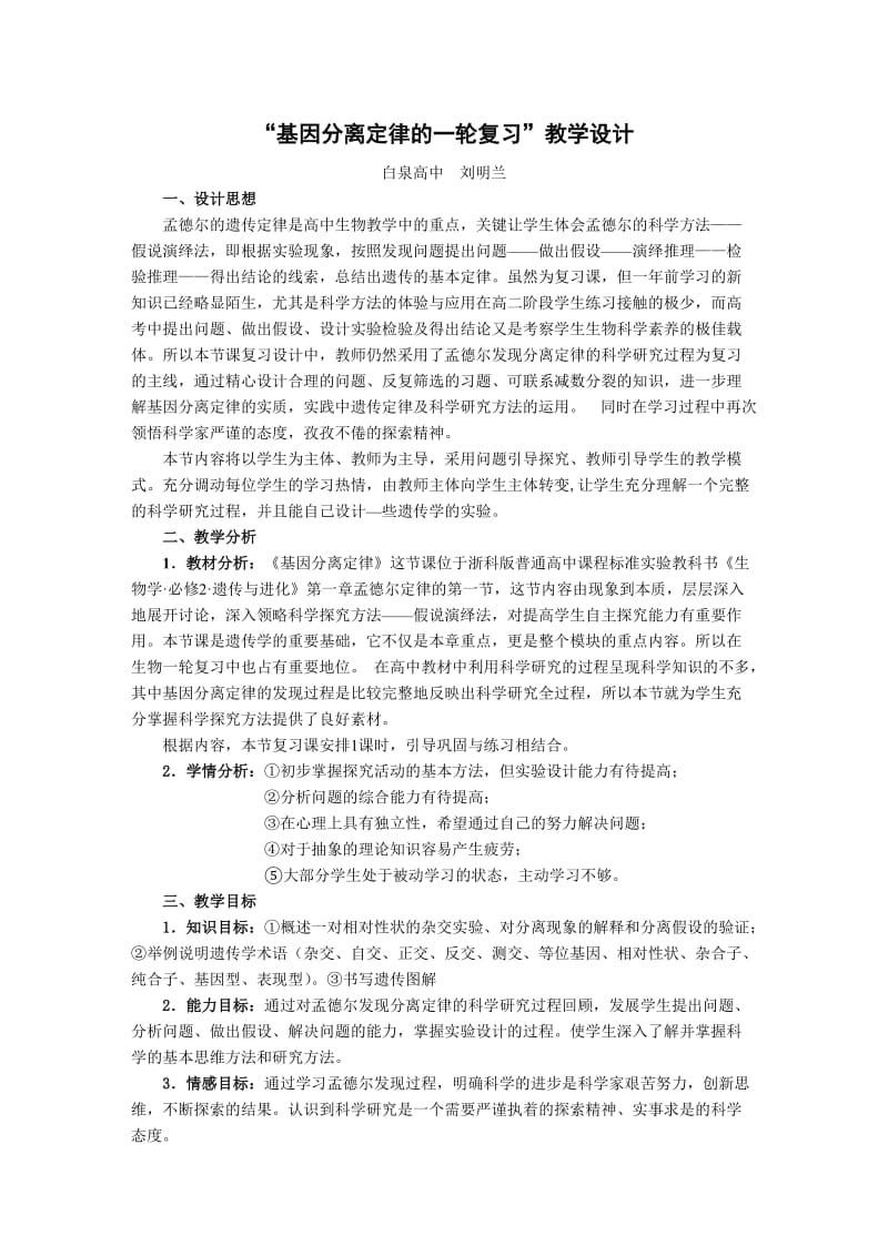 基因分离定律的一轮复习教学设计.doc_第1页