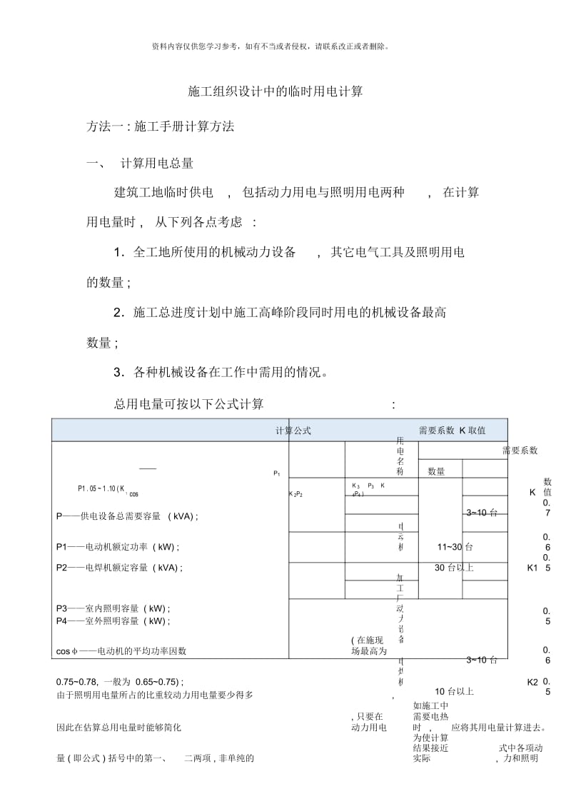 施工组织设计中临时用电计算样本.docx_第1页