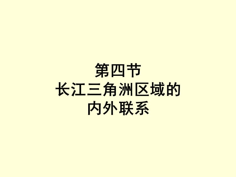 新湘教版八年级地理下册《七章 认识区域：联系与差异第四节 长江三角洲区域的内外联系》课件_0.ppt_第1页