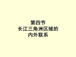 新湘教版八年级地理下册《七章 认识区域：联系与差异第四节 长江三角洲区域的内外联系》课件_0.ppt