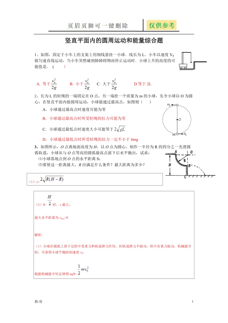 竖直平面的圆周运动与能量综合题含答案[教学培训].doc_第1页