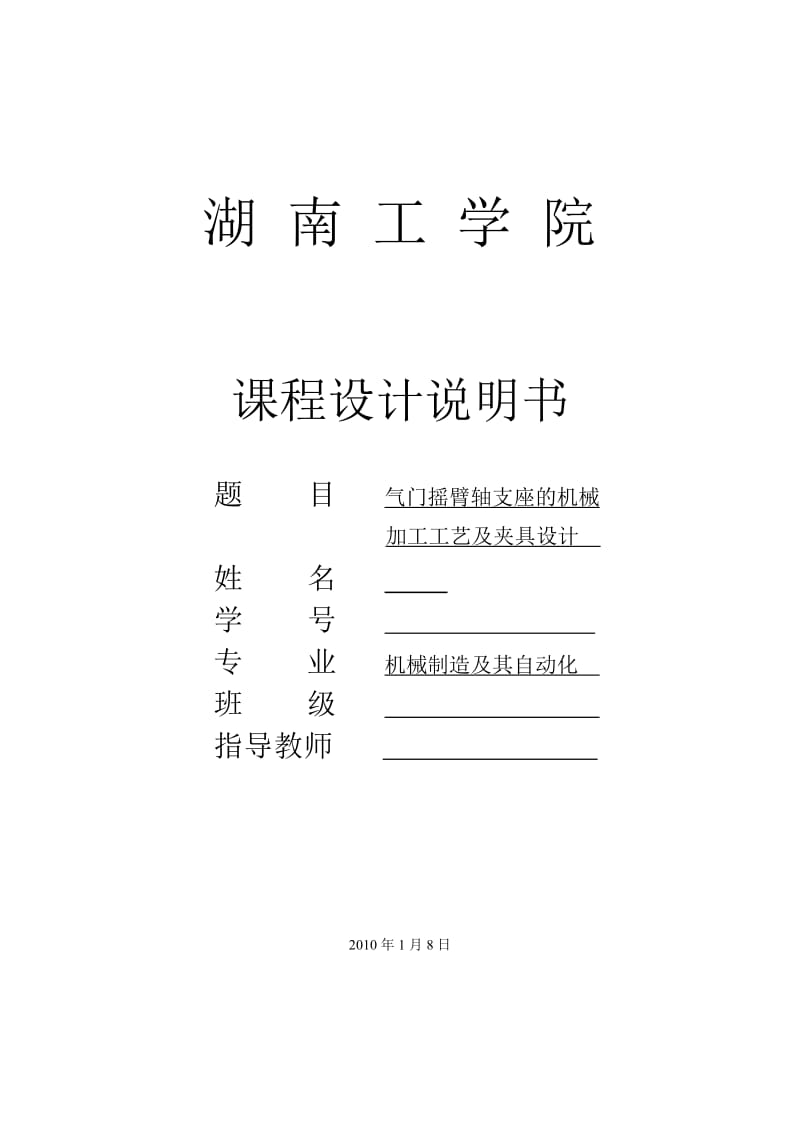 机械专业课程设计气门摇臂轴支座机械加工工艺及夹具设计.doc_第1页