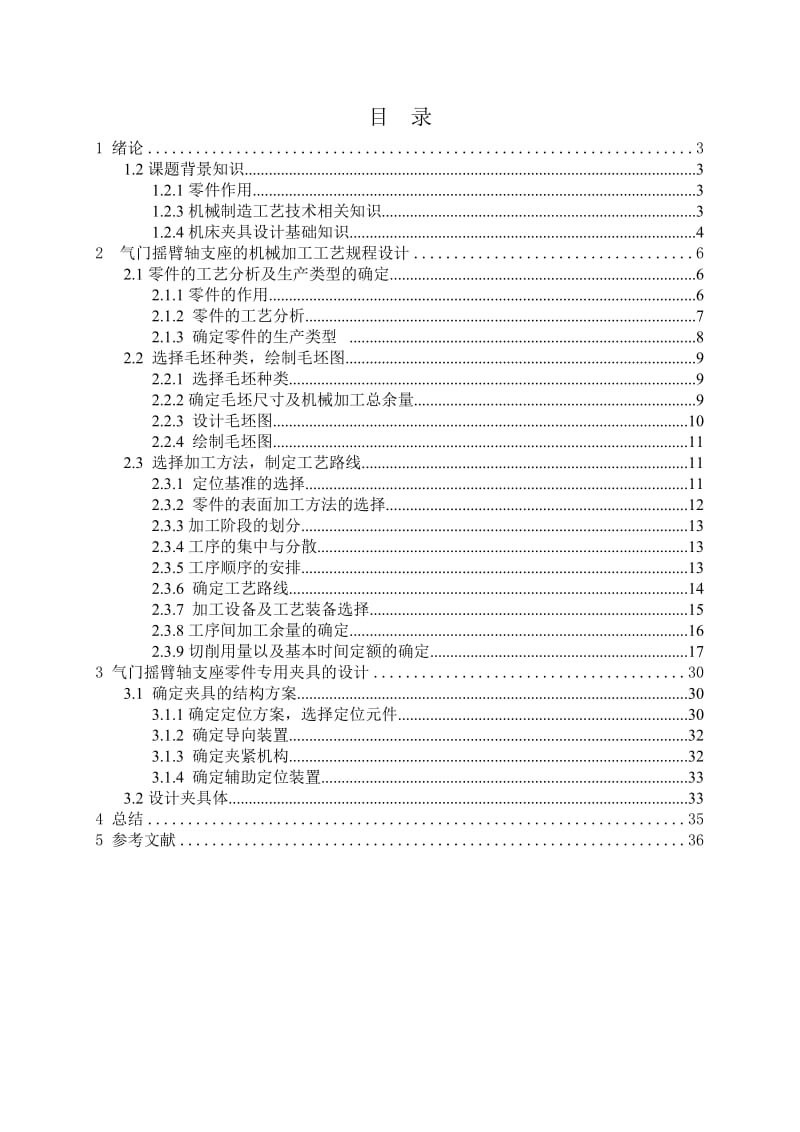 机械专业课程设计气门摇臂轴支座机械加工工艺及夹具设计.doc_第2页