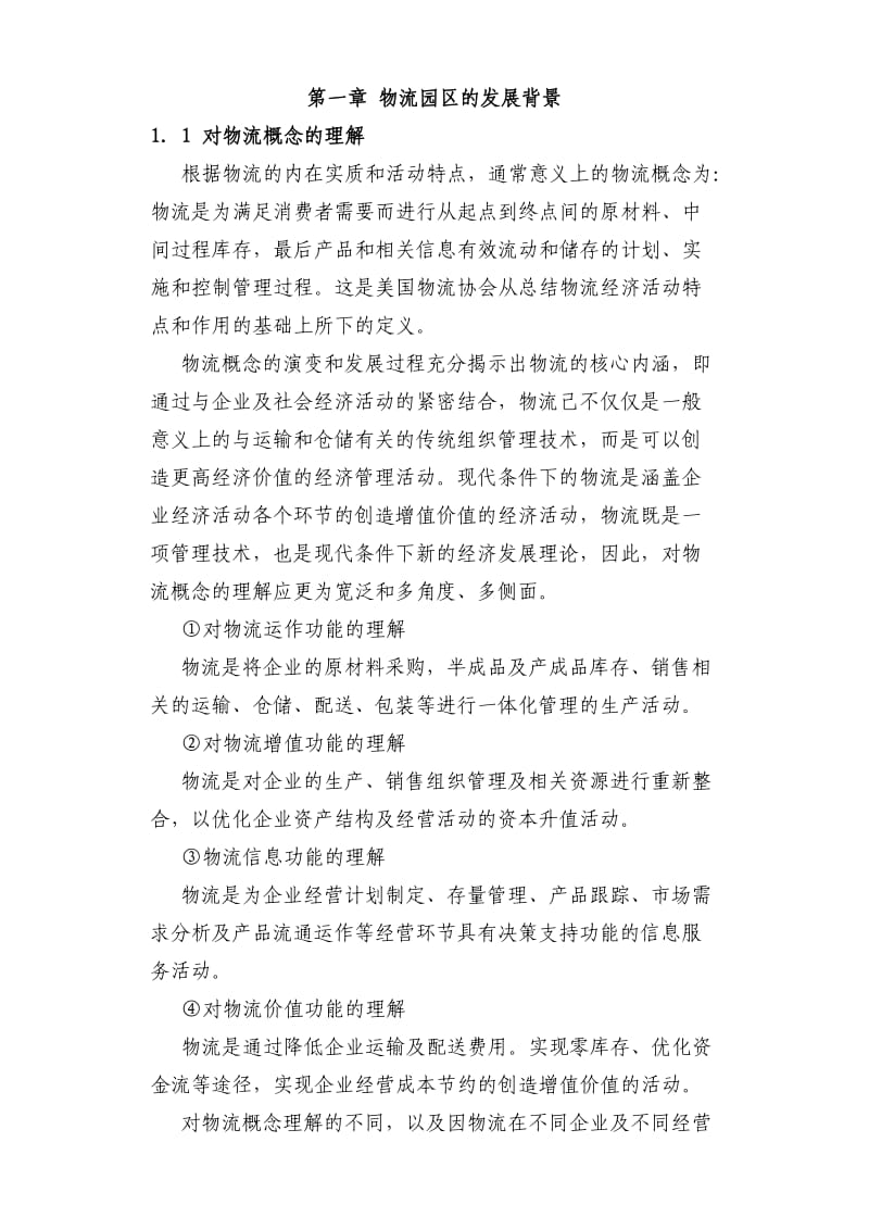 合肥现代物流园区可行性研究报告（共203页专业规划设计院设计规划编制）.doc_第1页