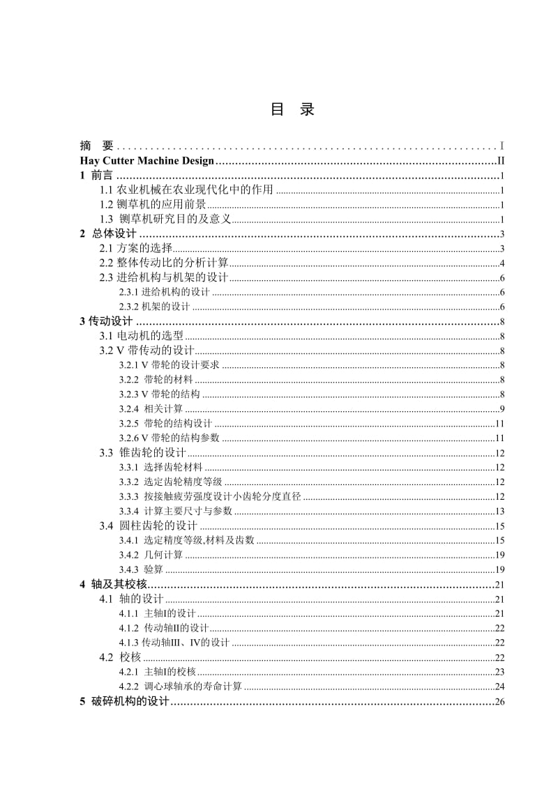 铡草机的设计 毕业设计.doc_第2页