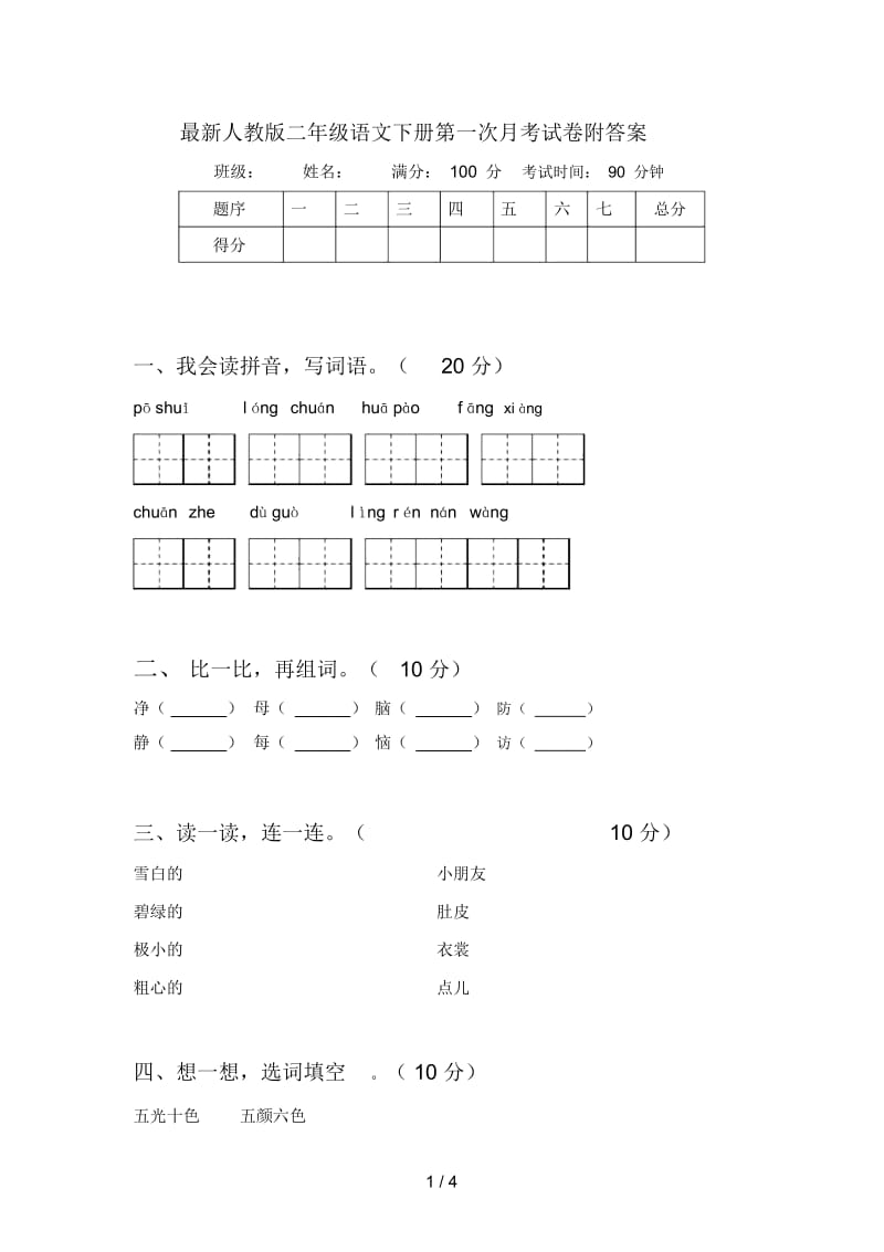 最新人教版二年级语文下册第一次月考试卷附答案.docx_第1页