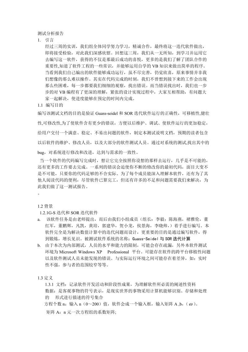 软件工程简例测试分析报告.doc_第1页