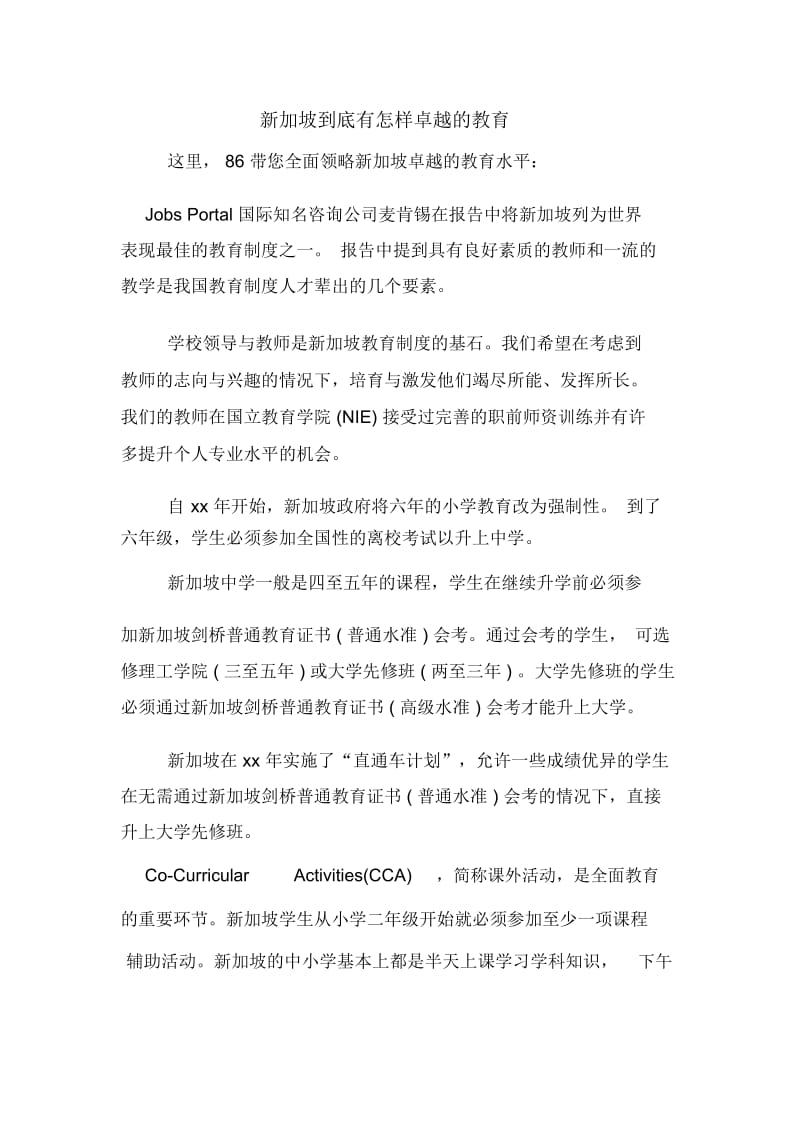 新加坡到底有怎样卓越的教育.docx_第1页