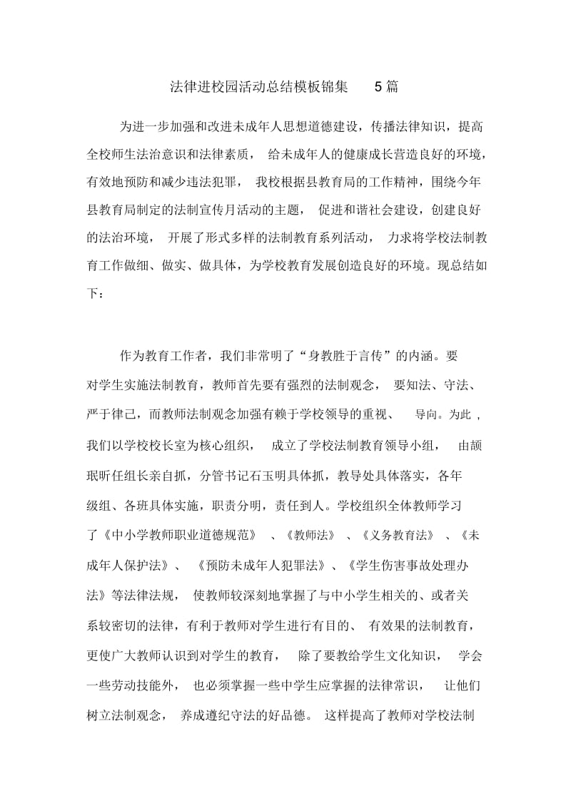 法律进校园活动总结模板锦集5篇.docx_第1页