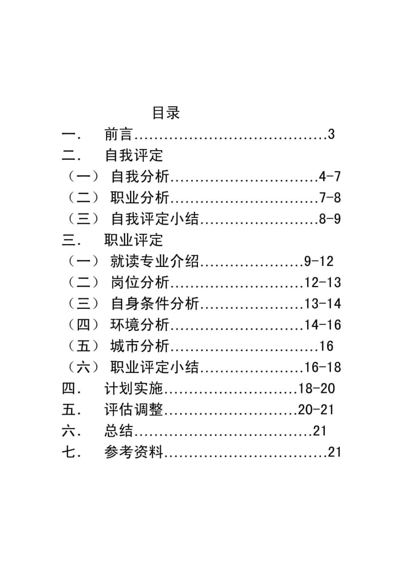 化学工程与工艺职业规划.doc_第1页