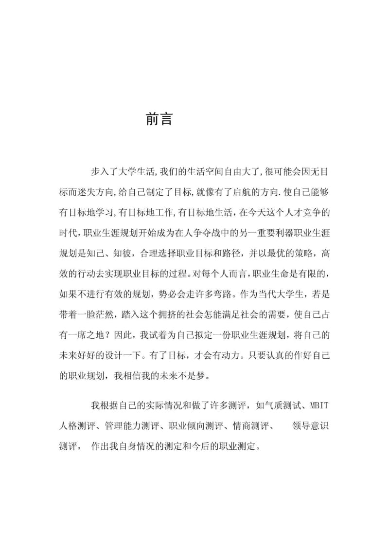 化学工程与工艺职业规划.doc_第2页