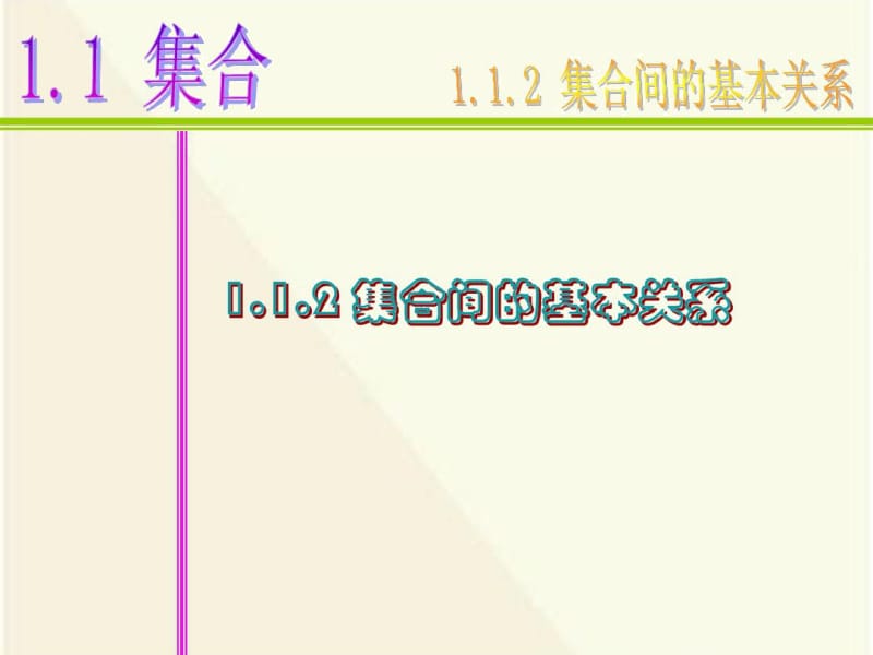 人教版高中数学必修一1.1.2《集合间的基本关系》课件.docx_第1页