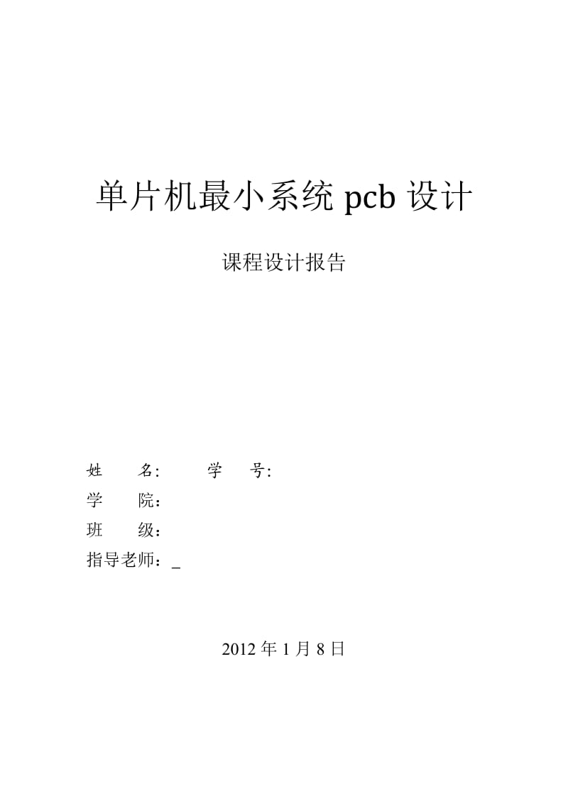 protel之单片机最小系统PCB课程设计.doc_第1页