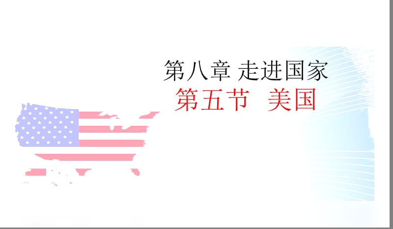 新湘教版七年级地理下册《八章 走近国家第五节 美国》课件_5.ppt_第2页