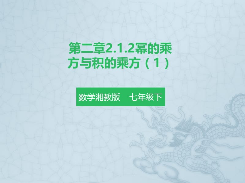 新湘教版七年级数学下册《2章 整式的乘法2.1 整式的乘法2.1.2幂的乘方与积的乘方（1）》课件_7.pptx_第1页