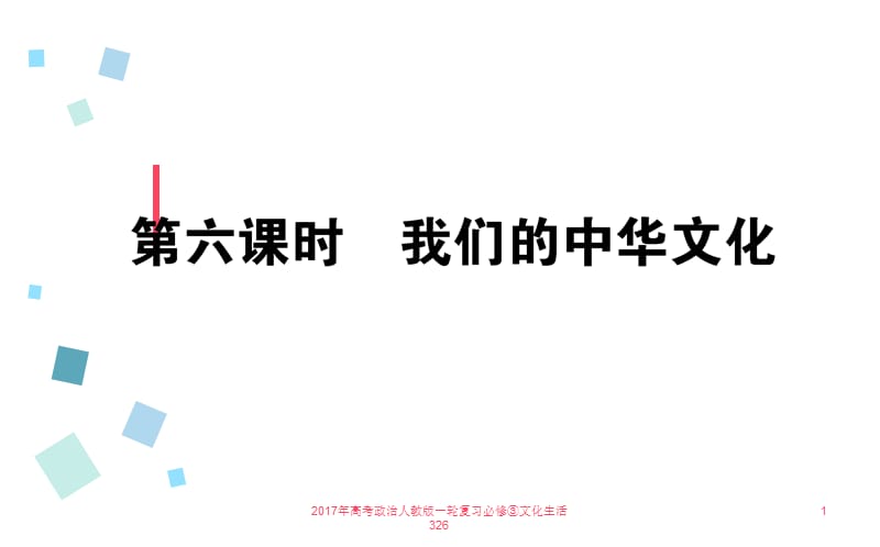 2017年高考政治人教版一轮复习必修③文化生活326课件.ppt_第1页