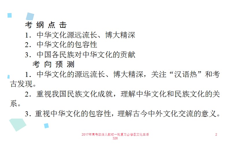 2017年高考政治人教版一轮复习必修③文化生活326课件.ppt_第2页