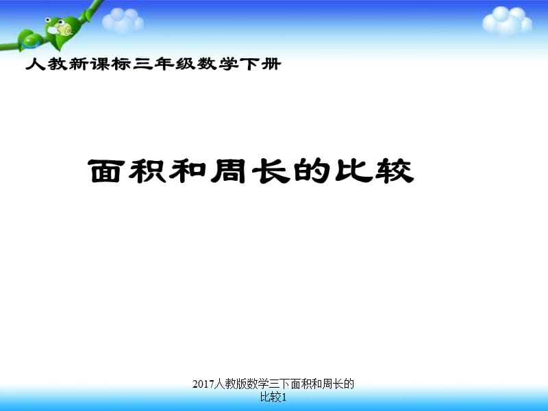 2017人教版数学三下面积和周长的比较1课件.ppt_第1页