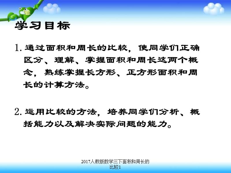 2017人教版数学三下面积和周长的比较1课件.ppt_第2页